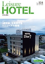季刊レジャーホテル no.134 (発売日2021年10月01日) 表紙