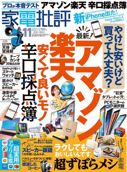 家電批評 2021年11月号 (発売日2021年10月01日) 表紙