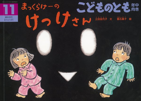 こどものとも年中向き 2021年11月号 (発売日2021年10月01日) 表紙