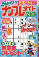 SUPERナンプレメイトMini 2021年11月号 表紙