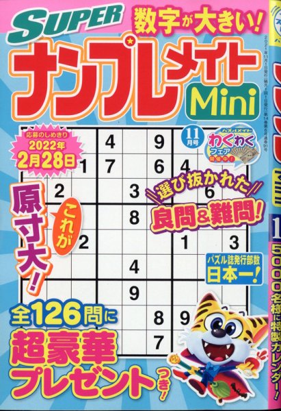 SUPERナンプレメイトMini 2021年11月号 (発売日2021年10月01日) 表紙
