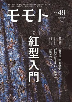 Momoto モモト の最新号 Vol 48 発売日2021年10月05日 雑誌 定期購読の予約はfujisan