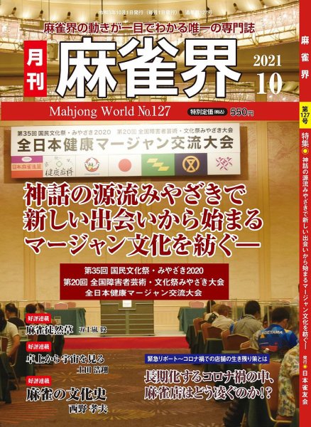 麻雀界 通巻第127号 (発売日2021年10月01日) 表紙