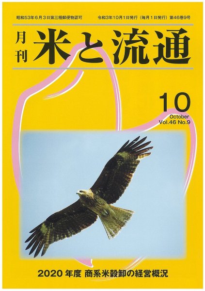 米と流通 2021年10月 (発売日2021年10月01日) 表紙