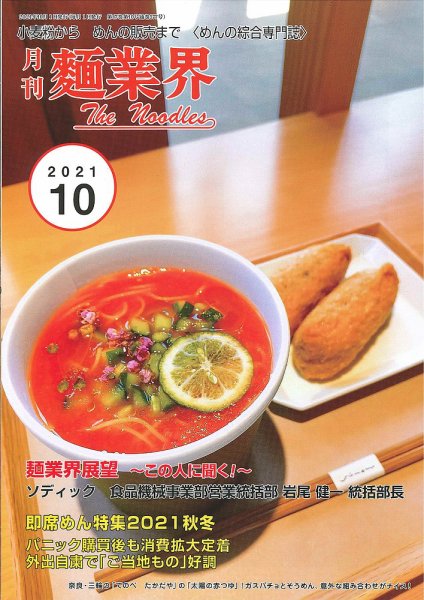 麺業界 2021年10月号 (発売日2021年10月01日) 表紙