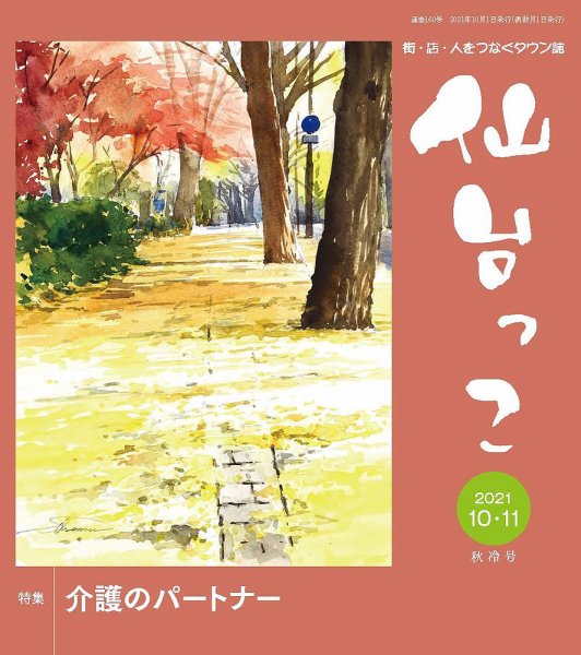 仙台っこ 160 (発売日2021年10月01日) 表紙