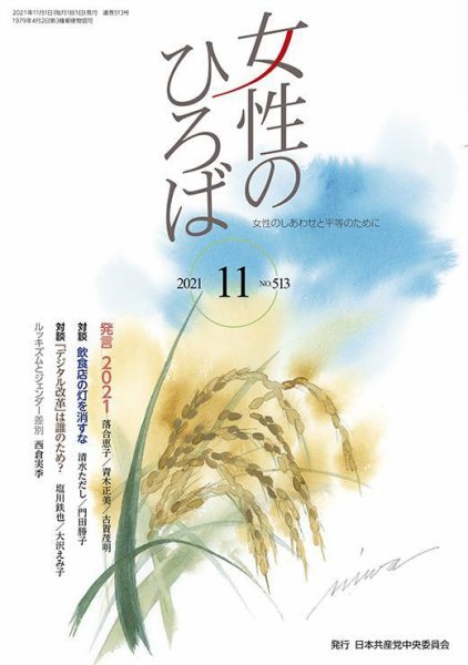 女性のひろば 2021年11月号 (発売日2021年10月03日) 表紙