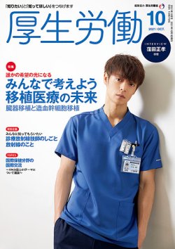 厚生労働 2021年10月号 (発売日2021年10月01日) 表紙