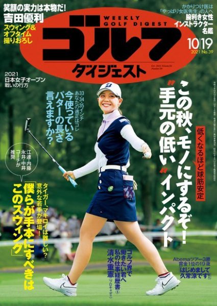 週刊ゴルフダイジェスト 2021月10月19日号 (発売日2021年10月05日) 表紙
