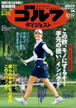 週刊ゴルフダイジェスト 2021月10月19日号 (発売日2021年10月05日) 表紙