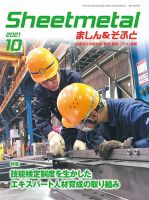 Sheetmetal ましん＆そふと 10月号 表紙