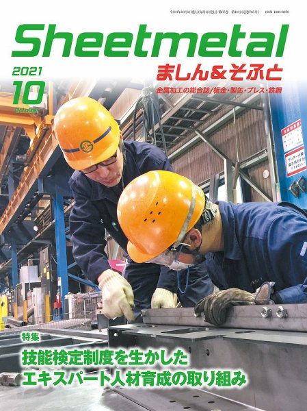 Sheetmetal ましん＆そふと 10月号 (発売日2021年10月01日) 表紙