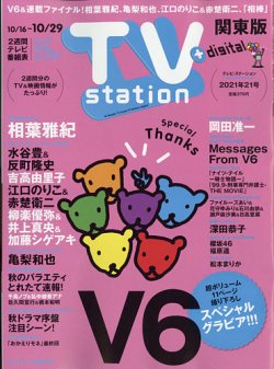 TV Station (テレビステーション) 関東版 2021年10/16号 (発売日2021年10月13日) 表紙