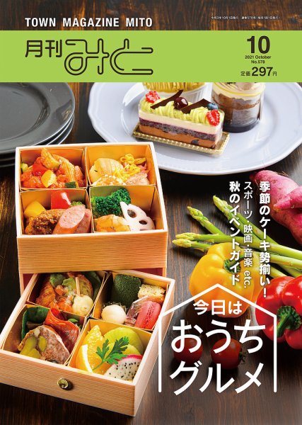 月刊みと 2021年10月号 (発売日2021年10月01日) 表紙