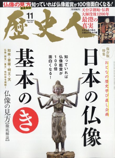 歴史人 2021年11月号 (発売日2021年10月06日) 表紙