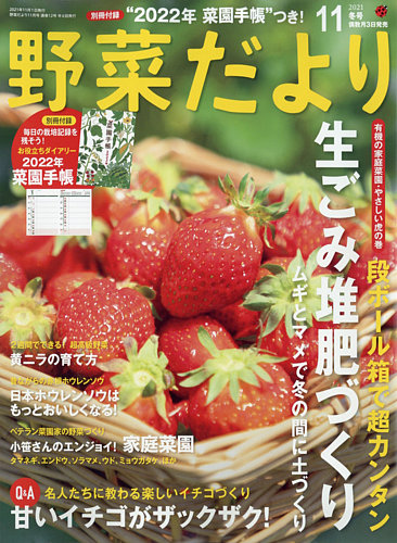 野菜だよりの最新号 21年11月号 発売日21年10月01日 雑誌 電子書籍 定期購読の予約はfujisan