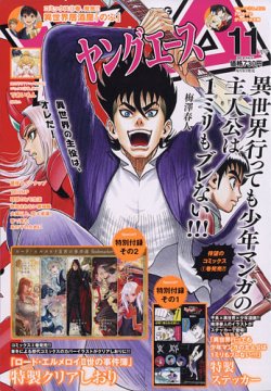 ヤングエース 2021年11月号 (発売日2021年10月04日) 表紙