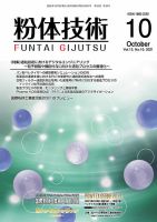 粉体技術 2021年10月号 表紙