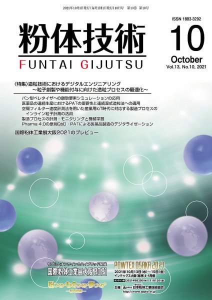 粉体技術 2021年10月号 (発売日2021年10月05日) 表紙