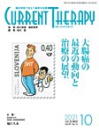 月刊カレントテラピー Vol.39 No.10の表紙