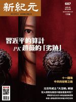 新紀元　中国語時事週刊  687 表紙