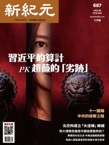 新紀元　中国語時事週刊  687 (発売日2021年10月01日) 表紙