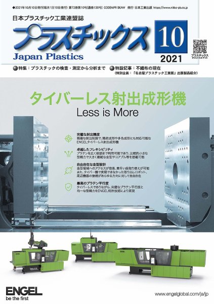 プラスチックス 2021年10月号 (発売日2021年10月05日) 表紙