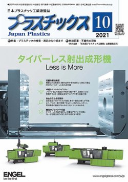 プラスチックスの最新号 21年10月号 発売日21年10月05日 雑誌 定期購読の予約はfujisan