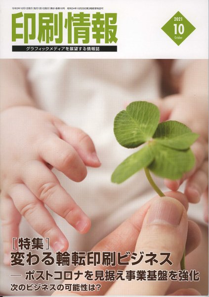 印刷情報 2021年10月号 (発売日2021年10月01日) 表紙