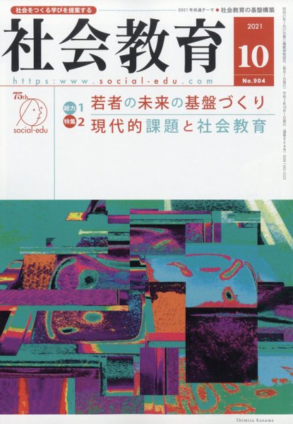 社会教育 2021年10月号 (発売日2021年10月01日) 表紙