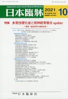 日本臨床 2021年10月号 (発売日2021年10月01日) 表紙