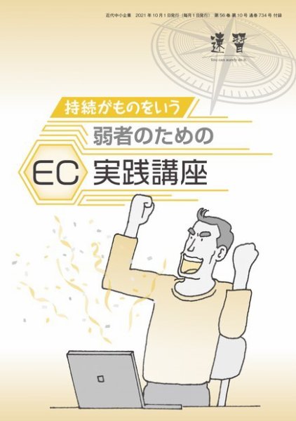 近代中小企業　速習　別冊のみ 10月号別冊のみ (発売日2021年10月01日) 表紙