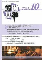 労働基準 10月号 (発売日2021年10月05日) 表紙