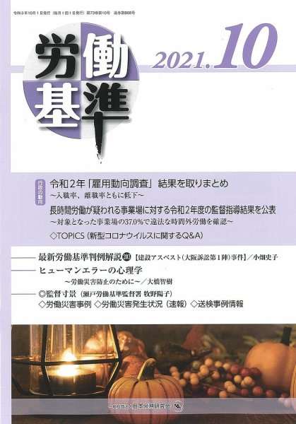 労働基準 10月号 (発売日2021年10月05日) 表紙