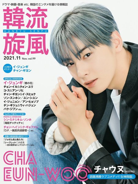 韓流plus 2021年11月号 (発売日2021年10月05日) 表紙