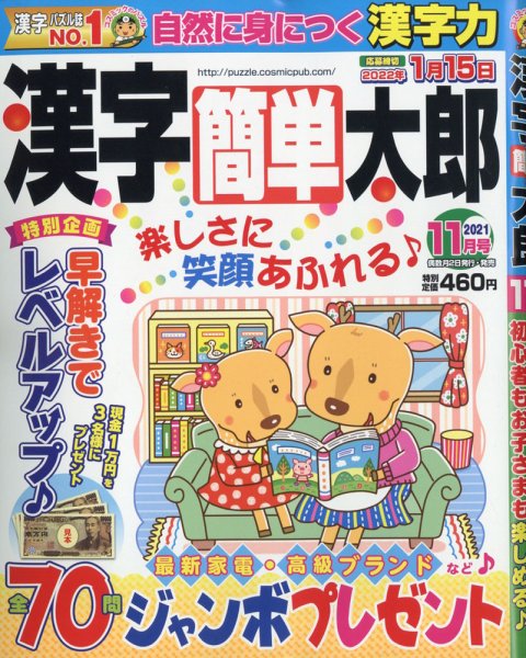 漢字簡単太郎 2021年11月号 (発売日2021年10月01日) 表紙