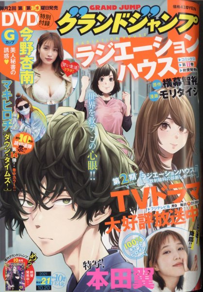 グランドジャンプ 2021年10/20号 (発売日2021年10月06日) 表紙