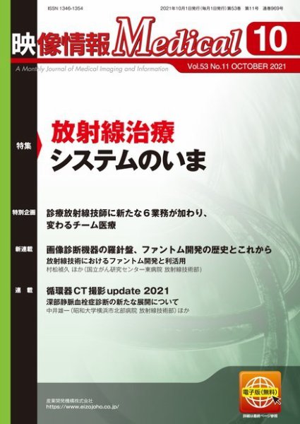 映像情報メディカル 通巻969号 (発売日2021年10月01日) 表紙