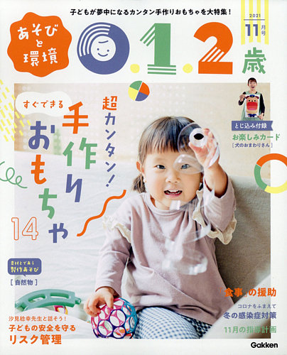 あそびと環境0・1・2歳 2021年11月号 (発売日2021年10月01日) | 雑誌/定期購読の予約はFujisan