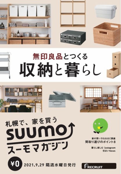 SUUMOマガジン札幌 21/09/29号 (発売日2021年10月01日) 表紙