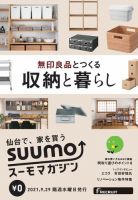 SUUMOマガジン仙台 21/09/29号 (発売日2021年10月01日) 表紙