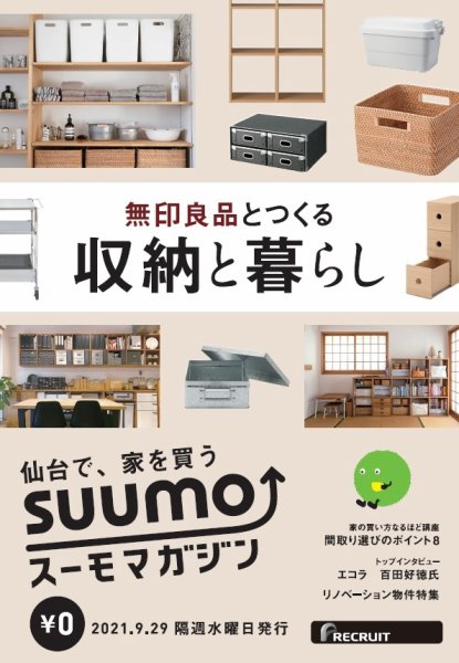 SUUMOマガジン仙台 21/09/29号 (発売日2021年10月01日) 表紙