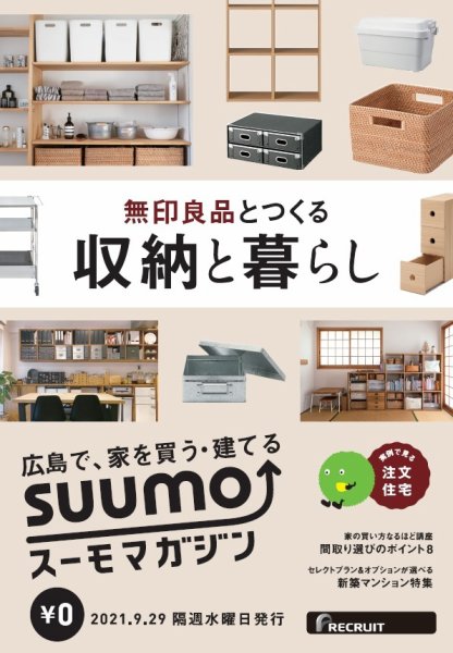 SUUMOマガジン広島 21/09/29号 (発売日2021年10月01日) 表紙
