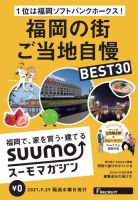 SUUMOマガジン福岡 21/09/29号 (発売日2021年10月01日) 表紙