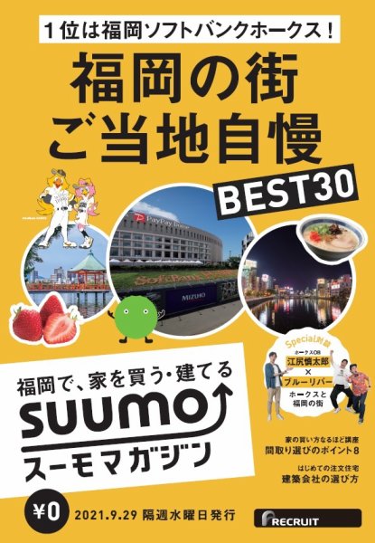 SUUMOマガジン福岡 21/09/29号 (発売日2021年10月01日) 表紙