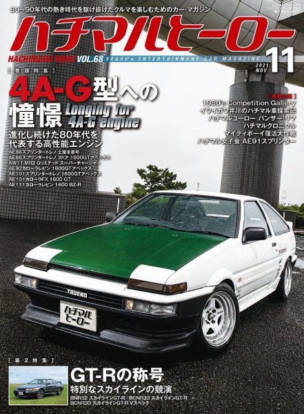 ハチマルヒーロー 2021年11月号 (発売日2021年10月01日) 表紙
