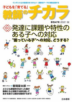 子供を「育てる」教師のチカラ 2021年10月01日発売号 表紙