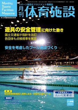 月刊体育施設 11月号 (発売日2008年10月25日) 表紙