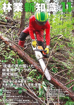 林業新知識 林業新知識 (発売日2021年10月05日) 表紙