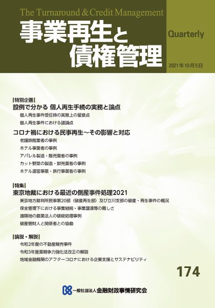 季刊 事業再生と債権管理 174号 (発売日2021年10月05日) 表紙